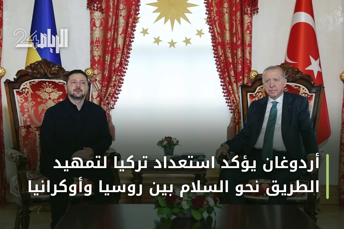 أردوغان يؤكد استعداد تركيا لتمهيد الطريق نحو السلام بين روسيا وأوكرانيا