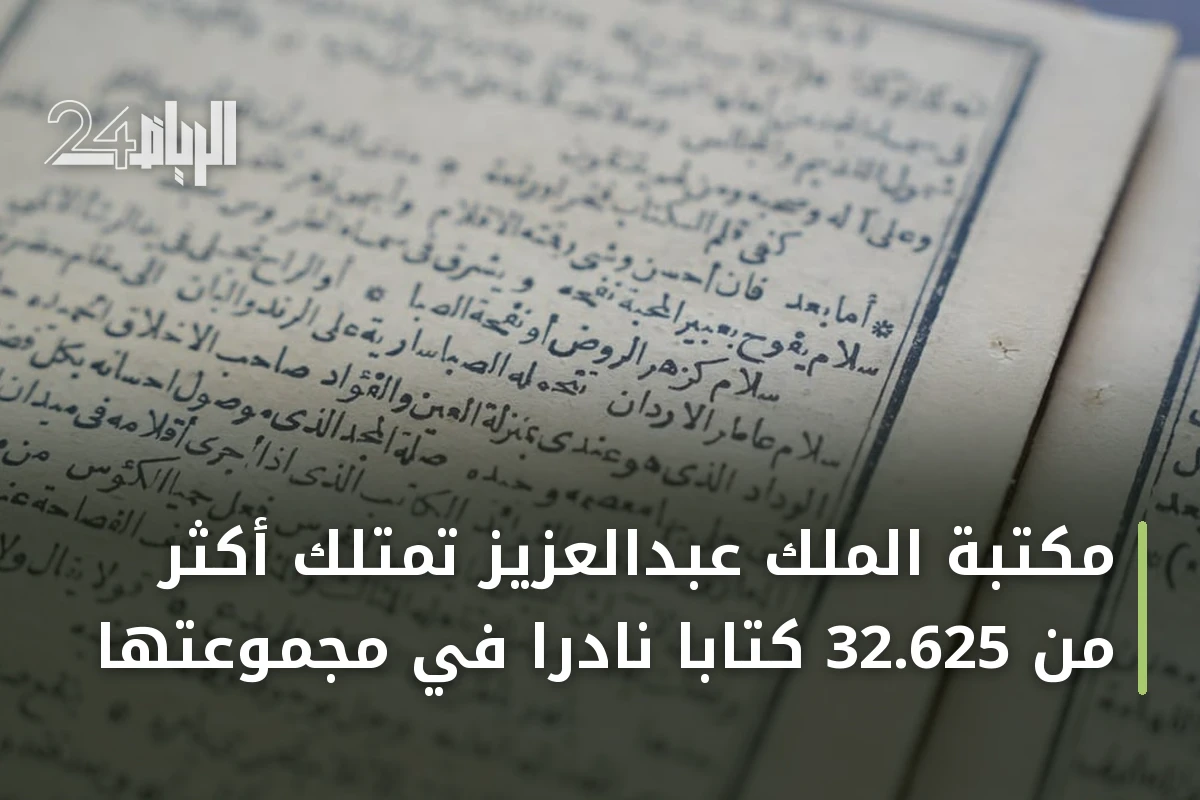 مكتبة الملك عبدالعزيز تمتلك أكثر من 32.625 كتابًا نادرًا في مجموعتها
