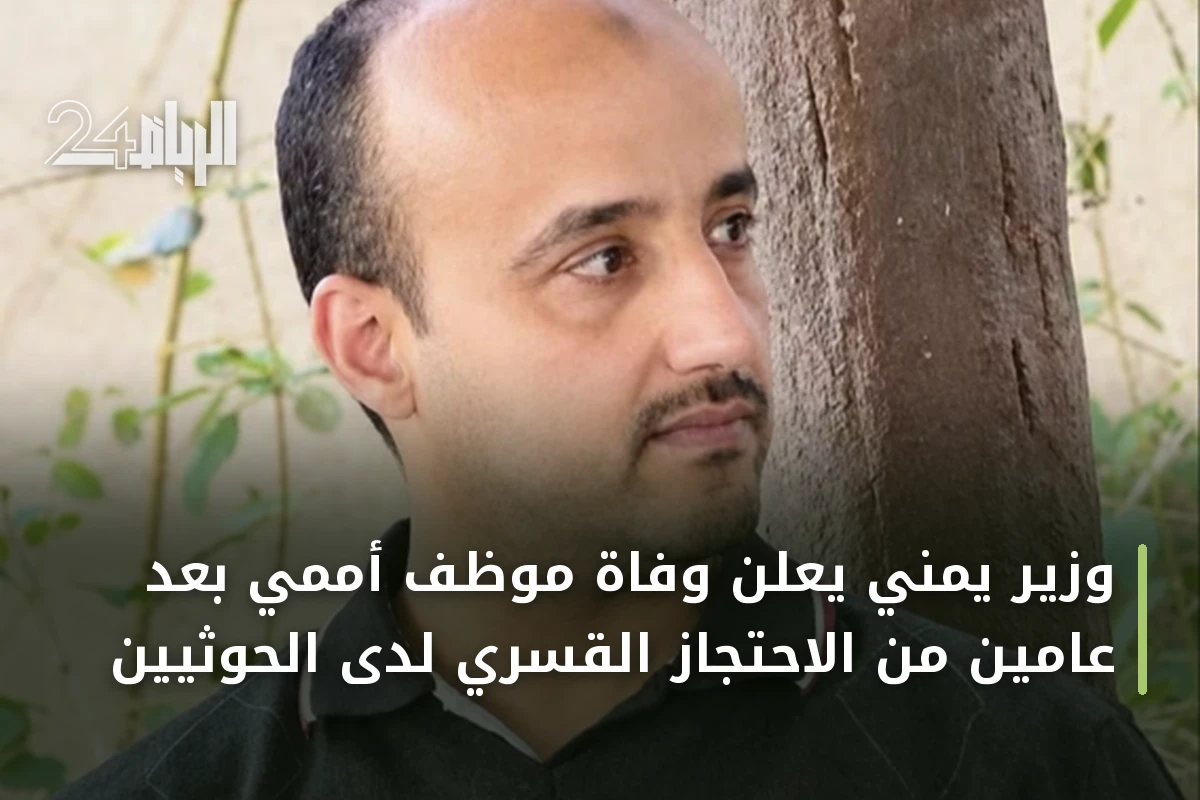 وزير يمني يعلن وفاة موظف أممي بعد عامين من الاحتجاز القسري لدى الحوثيين