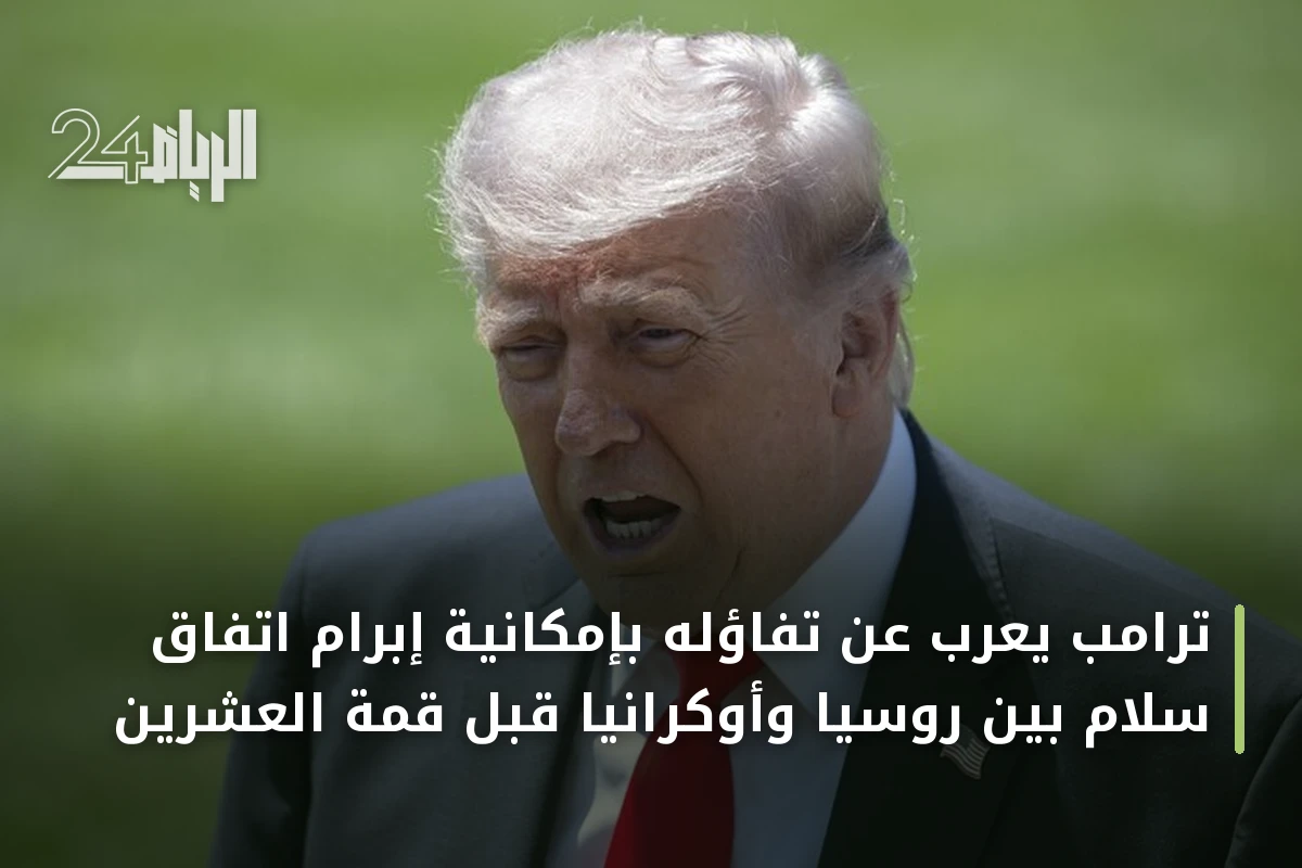 ترامب يعرب عن تفاؤله بإمكانية إبرام اتفاق سلام بين روسيا وأوكرانيا قبل قمة العشرين