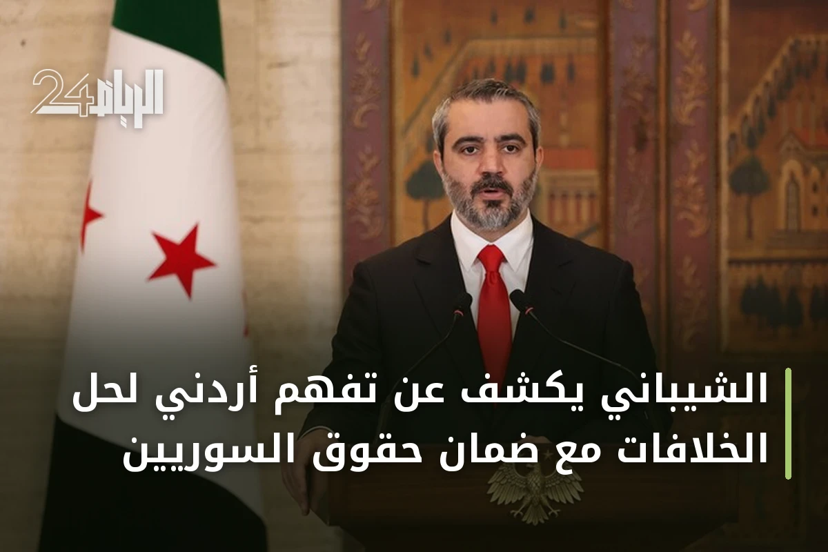 الشيباني يكشف عن تفهم أردني لحل الخلافات مع ضمان حقوق السوريين