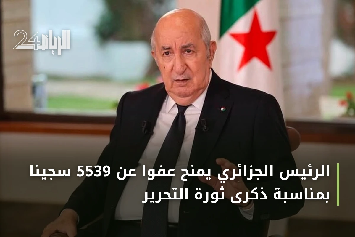 الرئيس الجزائري يمنح عفواً عن 5539 سجيناً بمناسبة ذكرى ثورة التحرير