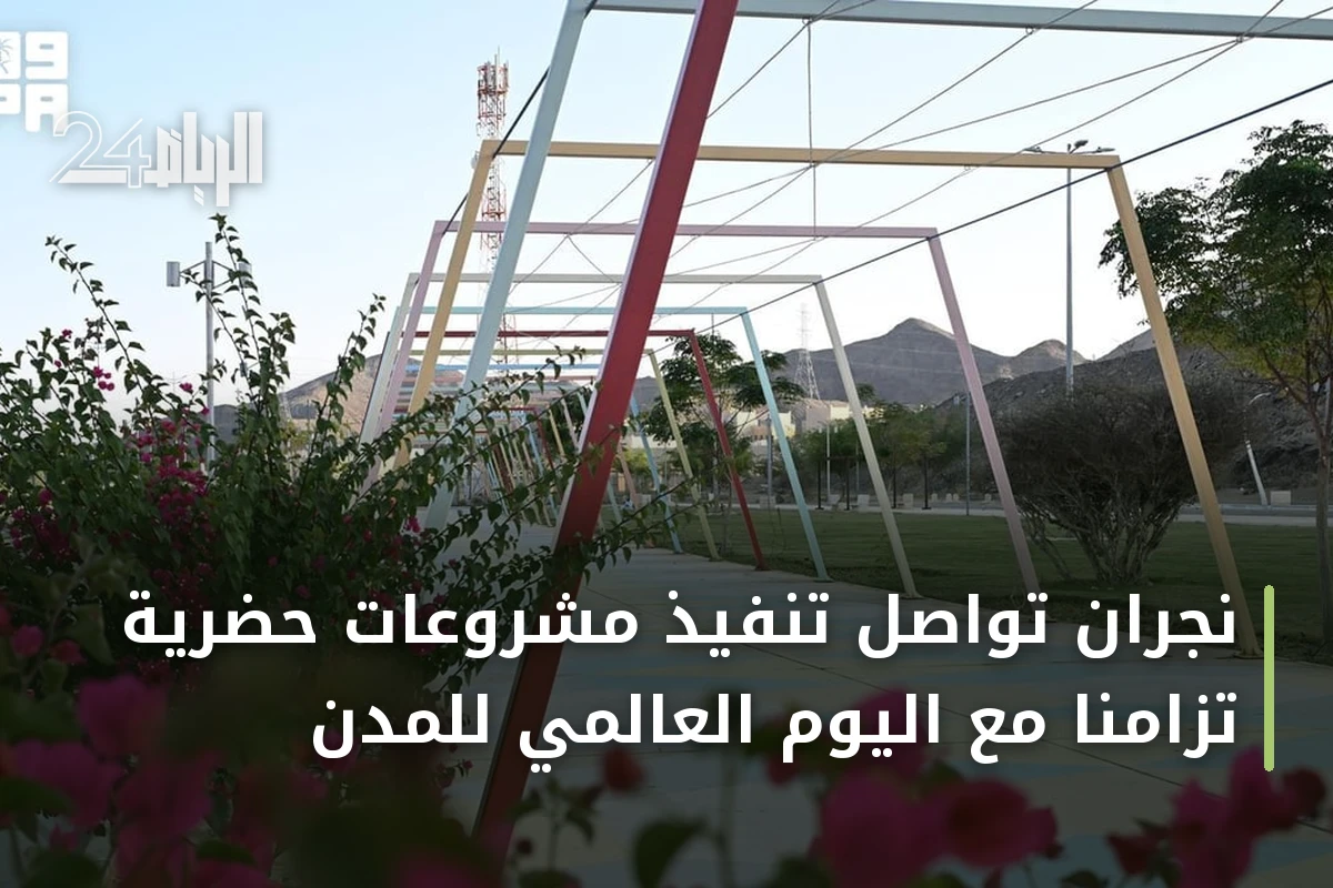 نجران تواصل تنفيذ مشروعات حضرية تزامناً مع اليوم العالمي للمدن
