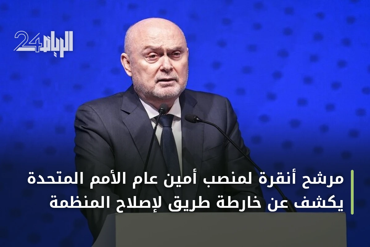 مرشح أنقرة لمنصب أمين عام الأمم المتحدة يكشف عن خارطة طريق لإصلاح المنظمة