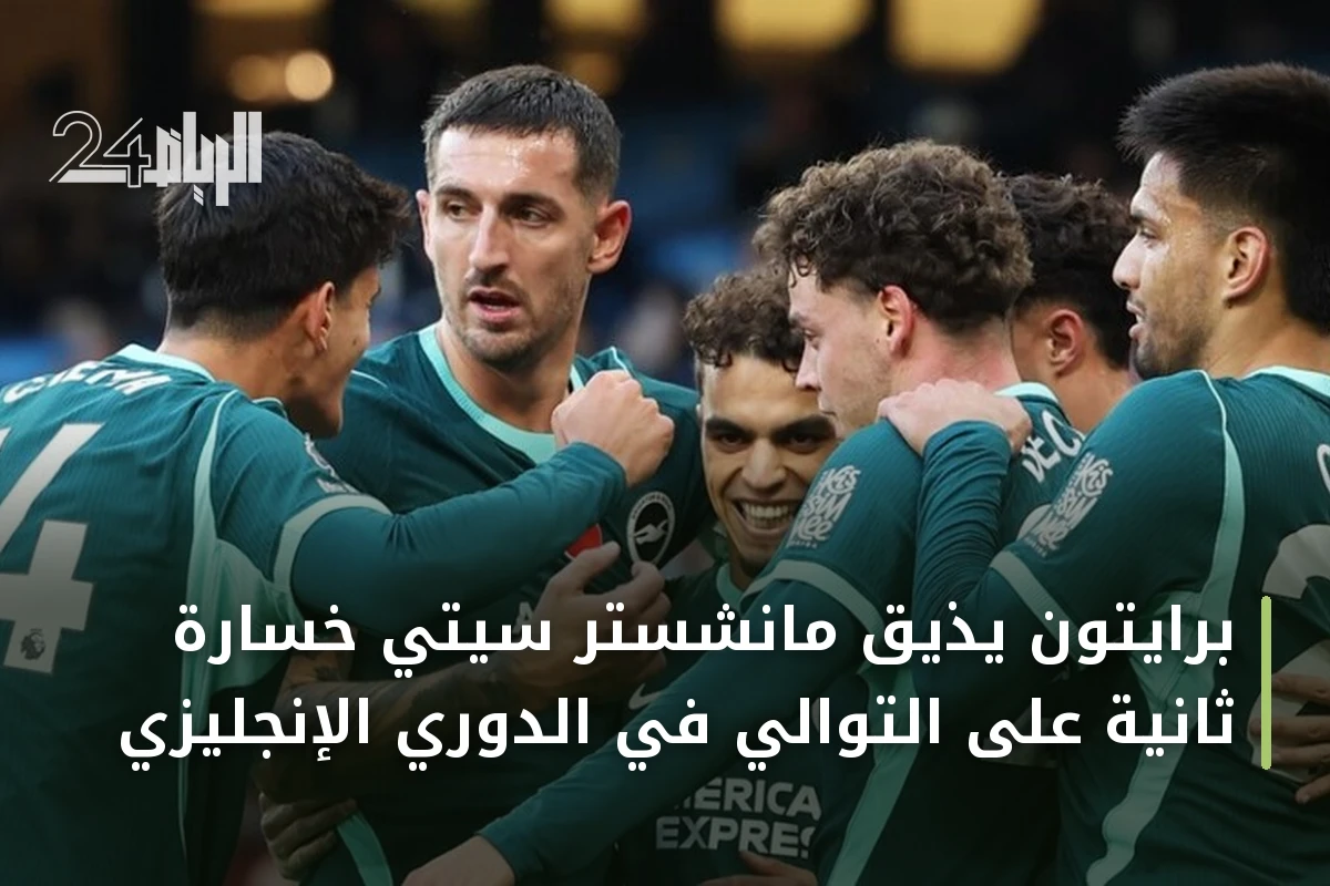 برايتون يُذيق مانشستر سيتي خسارة ثانية على التوالي في الدوري الإنجليزي