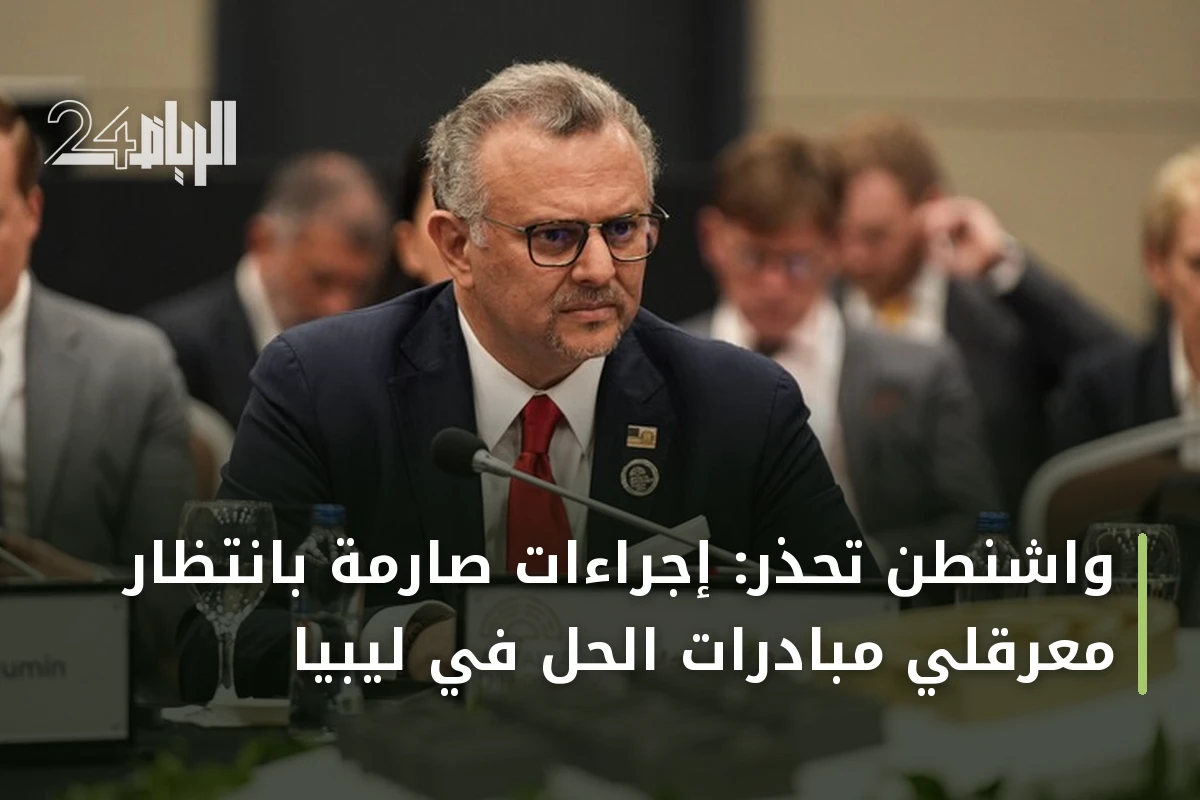 واشنطن تحذر: إجراءات صارمة بانتظار معرقلي مبادرات الحل في ليبيا