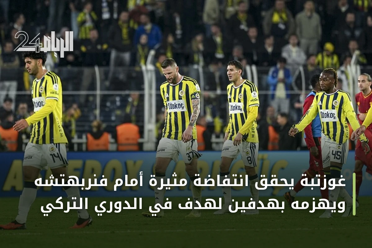 غوزتبة يحقق انتفاضة مثيرة أمام فنربهتشه ويهزمه بهدفين لهدف في الدوري التركي