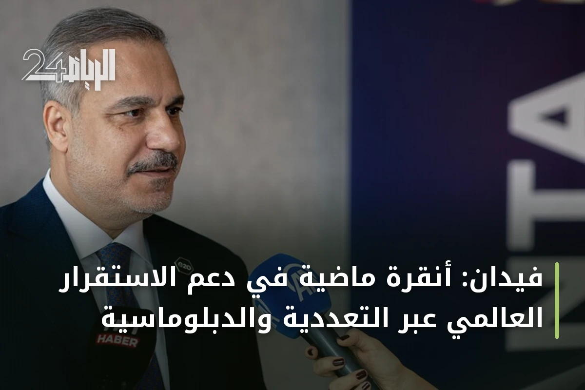 فيدان: أنقرة ماضية في دعم الاستقرار العالمي عبر التعددية والدبلوماسية