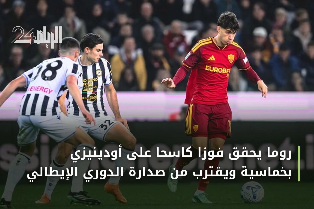 روما يحقق فوزاً كاسحاً على أودينيزي بخماسية ويقترب من صدارة الدوري الإيطالي