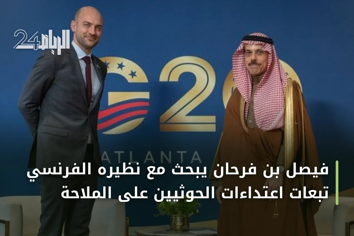 فيصل بن فرحان يبحث مع نظيره الفرنسي تبعات اعتداءات الحوثيين على الملاحة