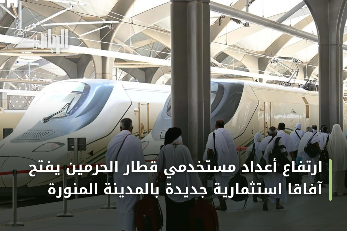 ارتفاع أعداد مستخدمي قطار الحرمين يفتح آفاقاً استثمارية جديدة بالمدينة المنورة