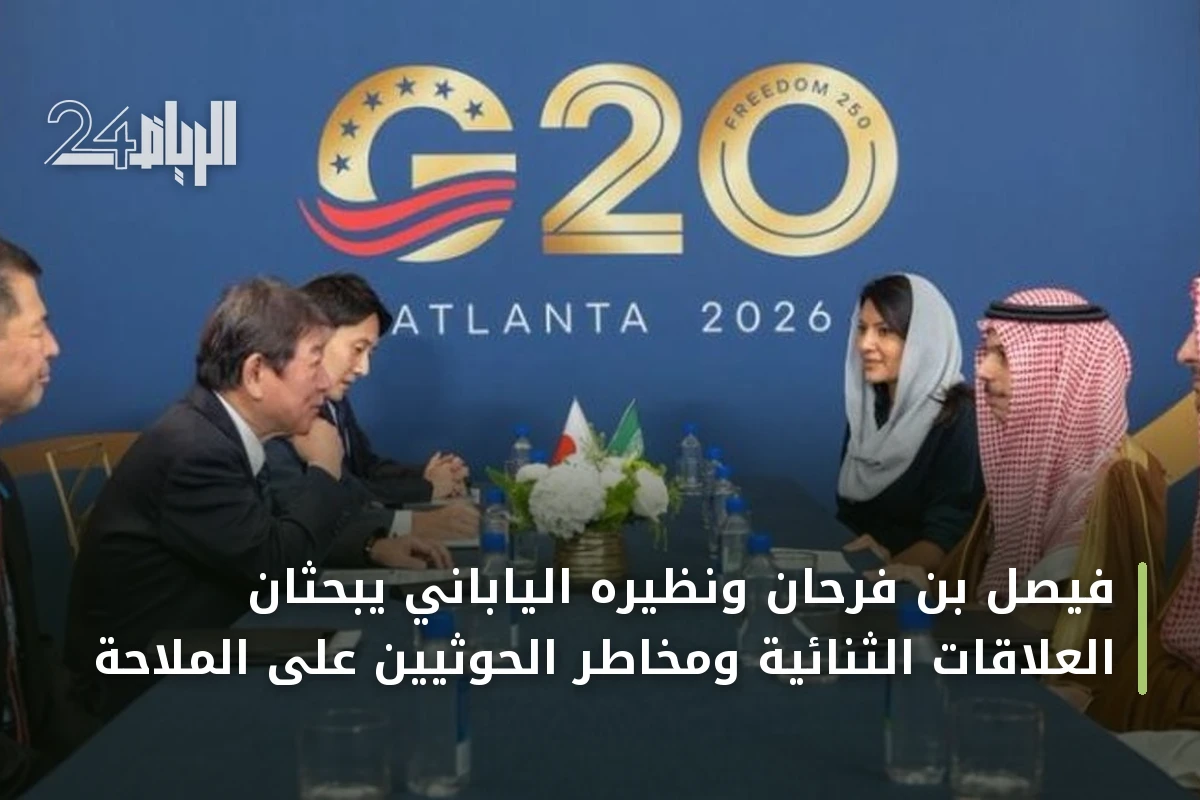 فيصل بن فرحان ونظيره الياباني يبحثان العلاقات الثنائية ومخاطر الحوثيين على الملاحة