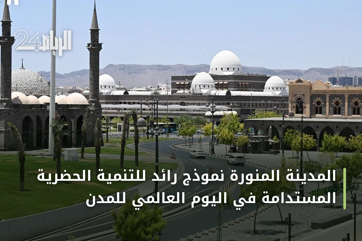 المدينة المنورة نموذج رائد للتنمية الحضرية المستدامة في اليوم العالمي للمدن