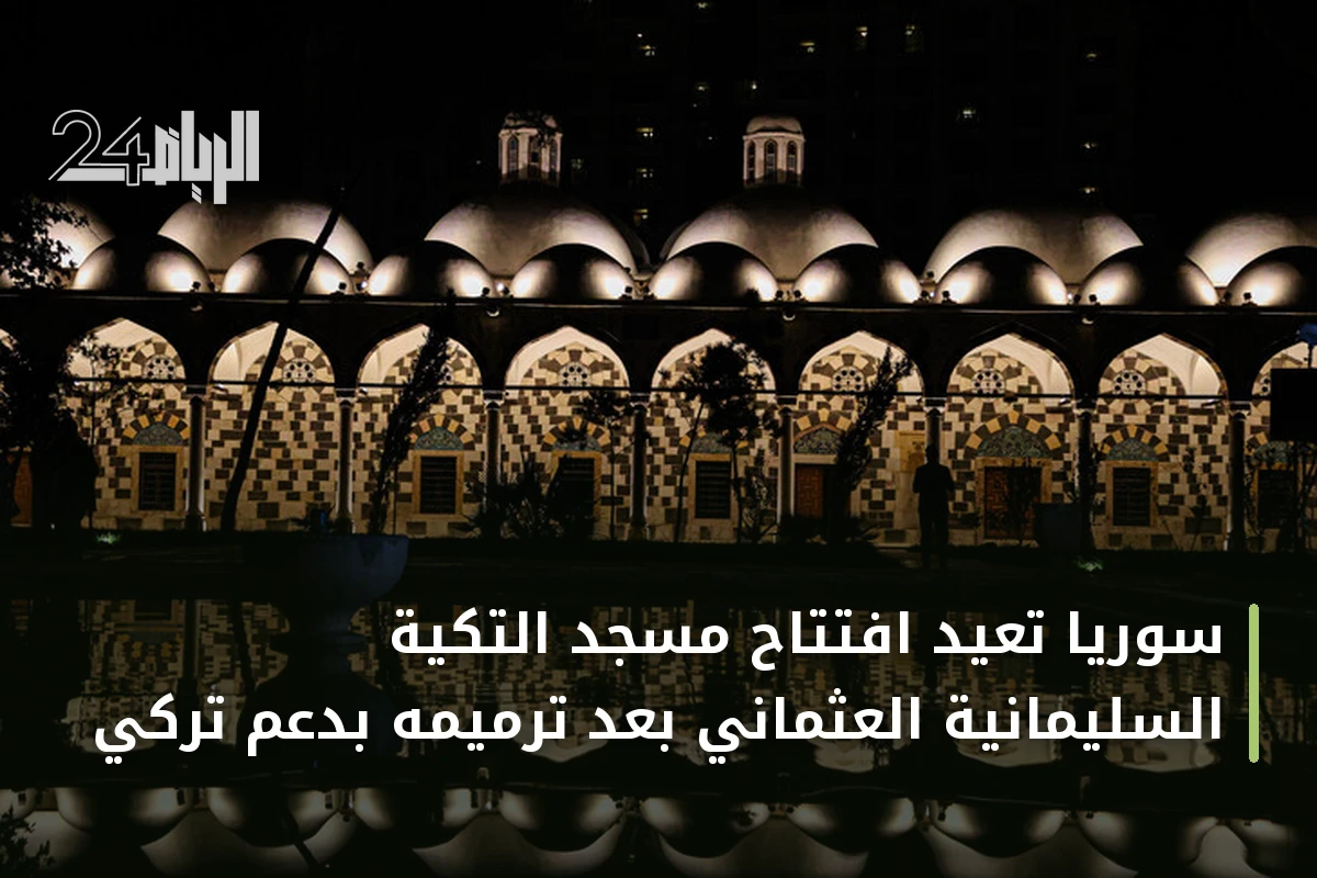 سوريا تعيد افتتاح مسجد التكية السليمانية العثماني بعد ترميمه بدعم تركي