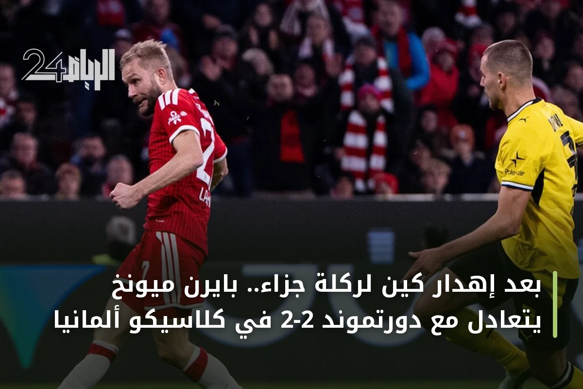 بعد إهدار كين لركلة جزاء.. بايرن ميونخ يتعادل مع دورتموند 2-2 في كلاسيكو ألمانيا