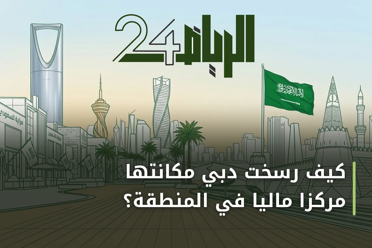 كيف رسخت دبي مكانتها مركزا ماليا في المنطقة؟