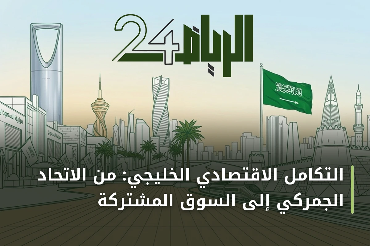التكامل الاقتصادي الخليجي: من الاتحاد الجمركي إلى السوق المشتركة